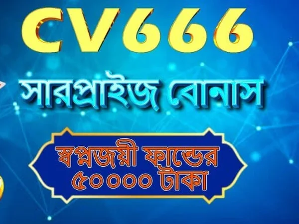 CV666 প্ল্যাটফর্মের স্ক্রিনশট ৩