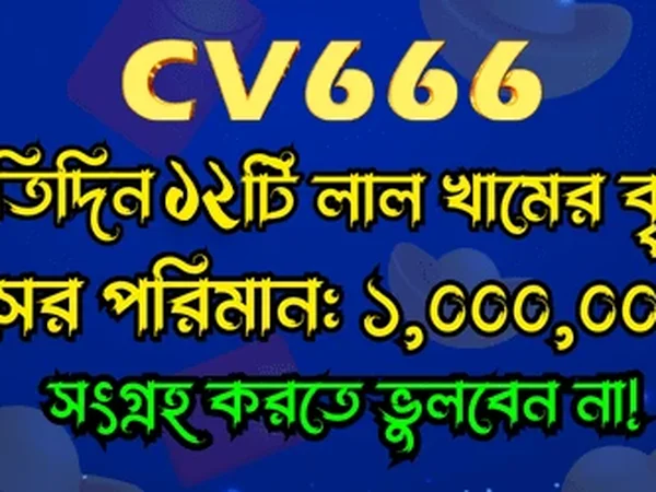 CV666 প্ল্যাটফর্মের স্ক্রিনশট ৫